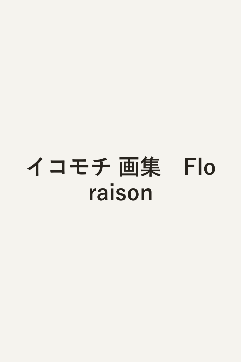 イコモチ 画集　Floraison