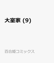 Ōmuro-ke Vol. 9 (edizione giapponese) | 大室家 9