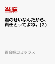 Kun Noseinandakara, Sekinin Totteyone. Vol. 2 (Edisi Jepang) | 君のせいなんだから、責任とってよね。 2