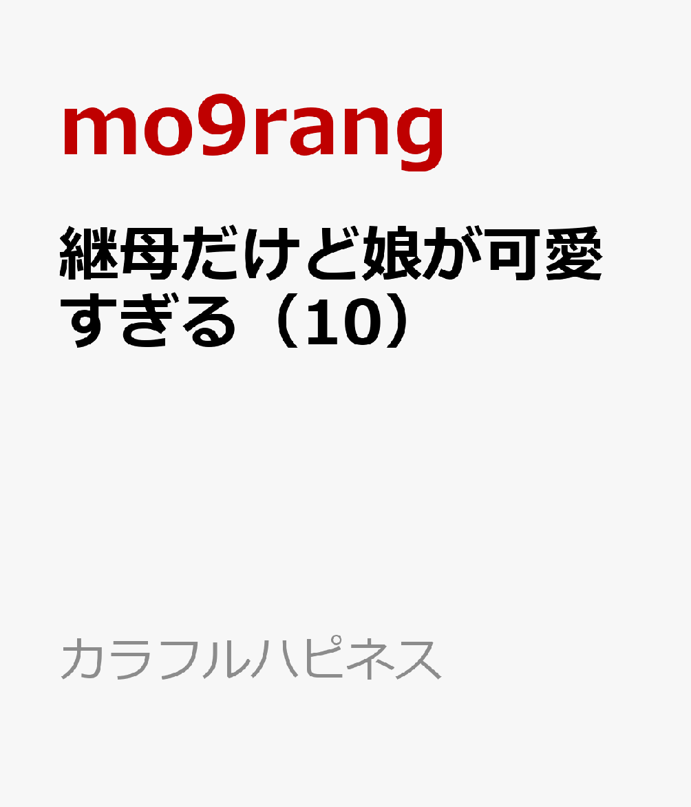 継母だけど娘が可愛すぎる（10）
