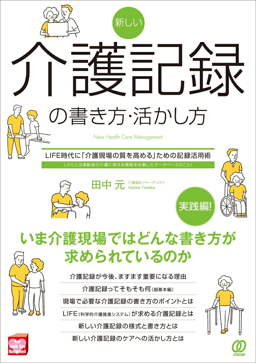 新しい介護記録の書き方・活かし方 : LIFE時代に「介護現場の質を高める」ための記録活用術 : LIFEとは高齢者の介護に関する情報を収集したデータベースのこと!