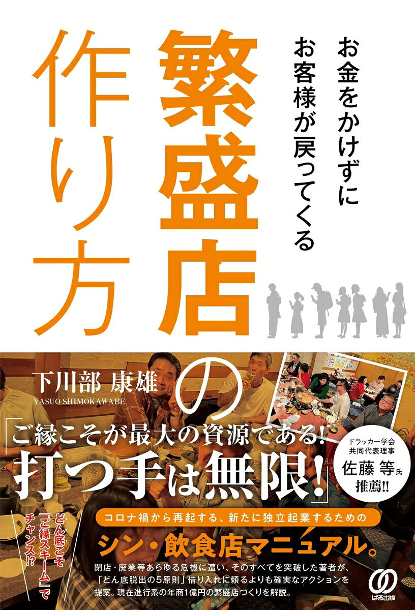 O Kin Wokakezunio Kyakusama Ga Modotsu Tekuru Hanjou Mise No Tsukurikata – Libro giapponese | お金をかけずにお客様が戻ってくる繁盛店の作り方