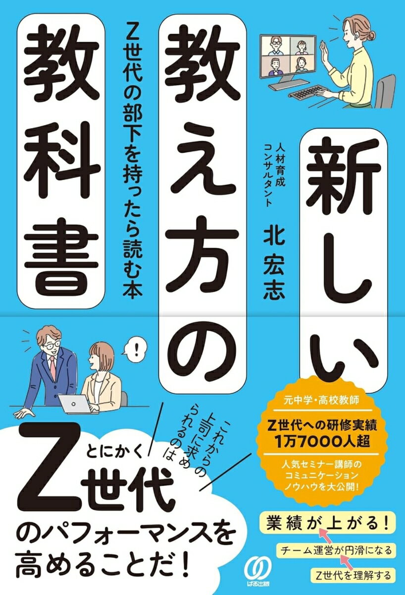 新しい教え方の教科書 : Z世代の部下を持ったら読む本
