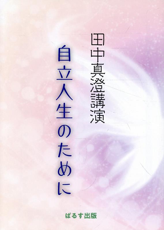 田中真澄講演 自立人生のために