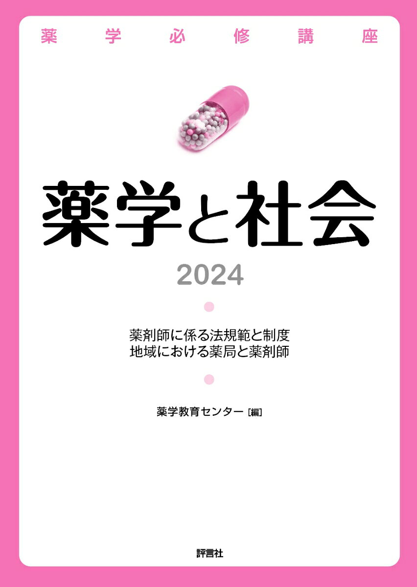 薬学必修講座薬学と社会 2024