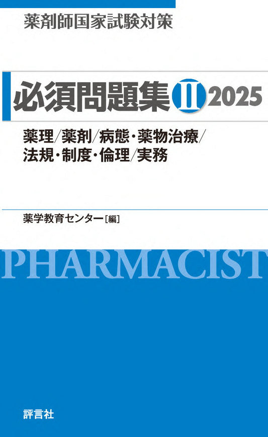 薬剤師国家試験対策必須問題集. 2025-2