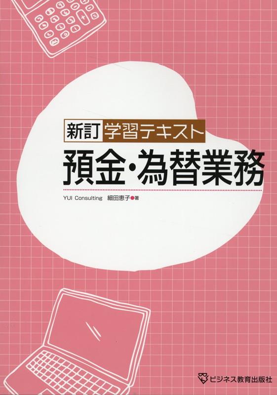 新訂　学習テキスト　預金・為替業務