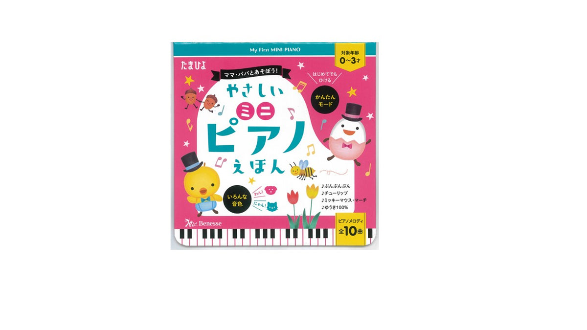 やさしいミニピアノえほん : ママ・パパとあそぼう! : 全10曲ピアノメロディ : 対象年齢0～3才