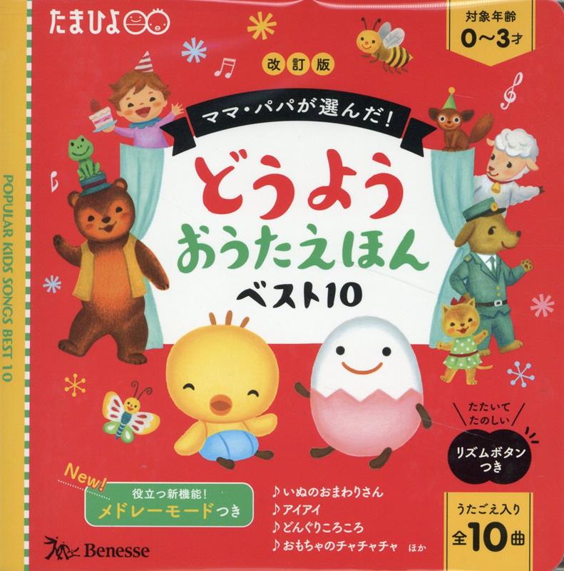 ママ・パパが選んだ!どうようおうたえほんベスト10 : うたごえ入り全10曲 / Mama Papa Ga Eran Da ! Douyououtaehon Besuto 10    Utagoe Iri Zen 10 Kyoku