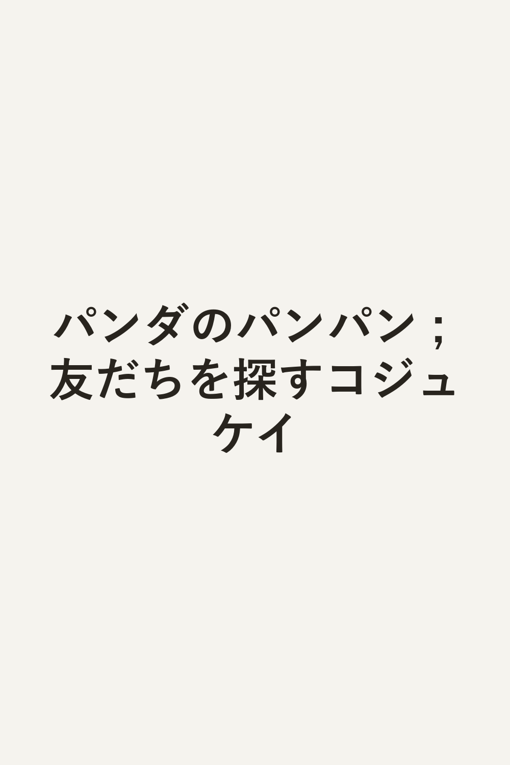 パンダのパンパン ; 友だちを探すコジュケイ