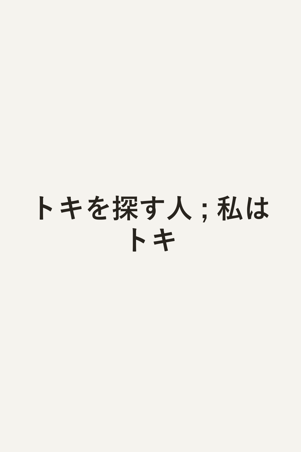 トキを探す人 ; 私はトキ
