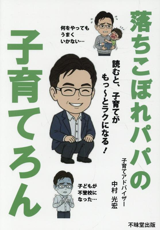 落ちこぼれパパの子育てろん