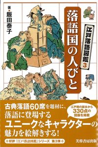 江戸落語図鑑３ 落語国の人びと