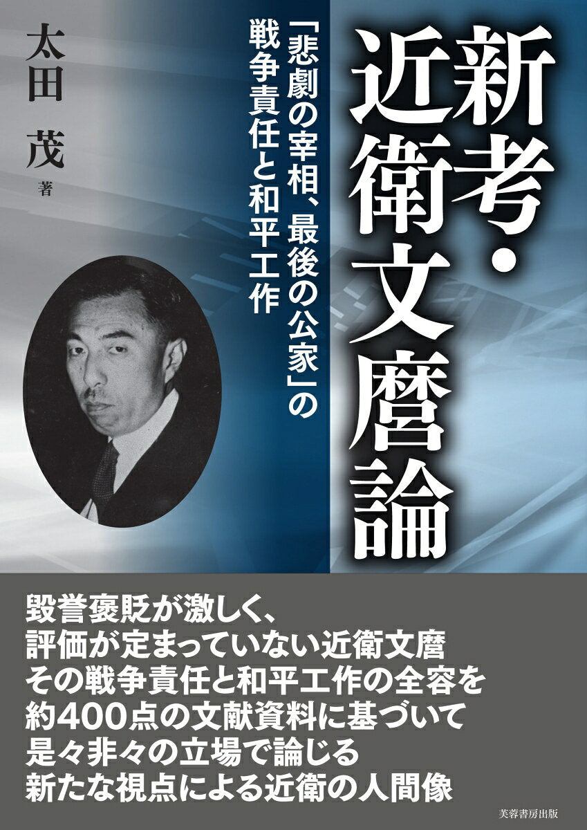 新考・近衛文麿論