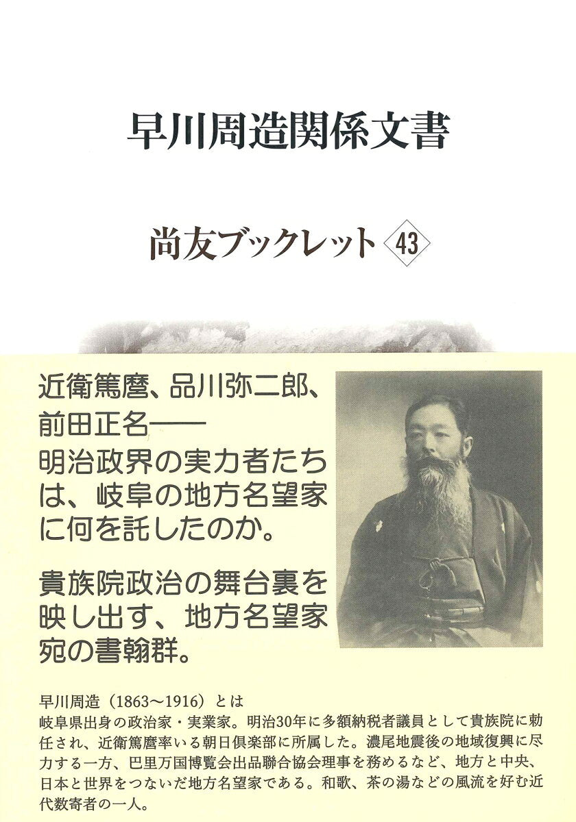 早川周造関係文書
