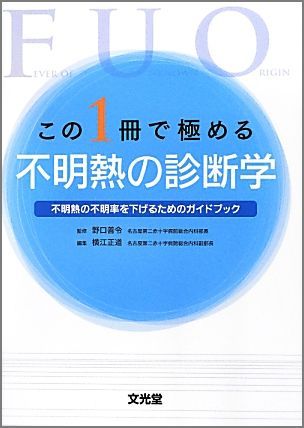 この1冊で極める不明熱の診断学 : 不明熱の不明率を下げるためのガイドブック