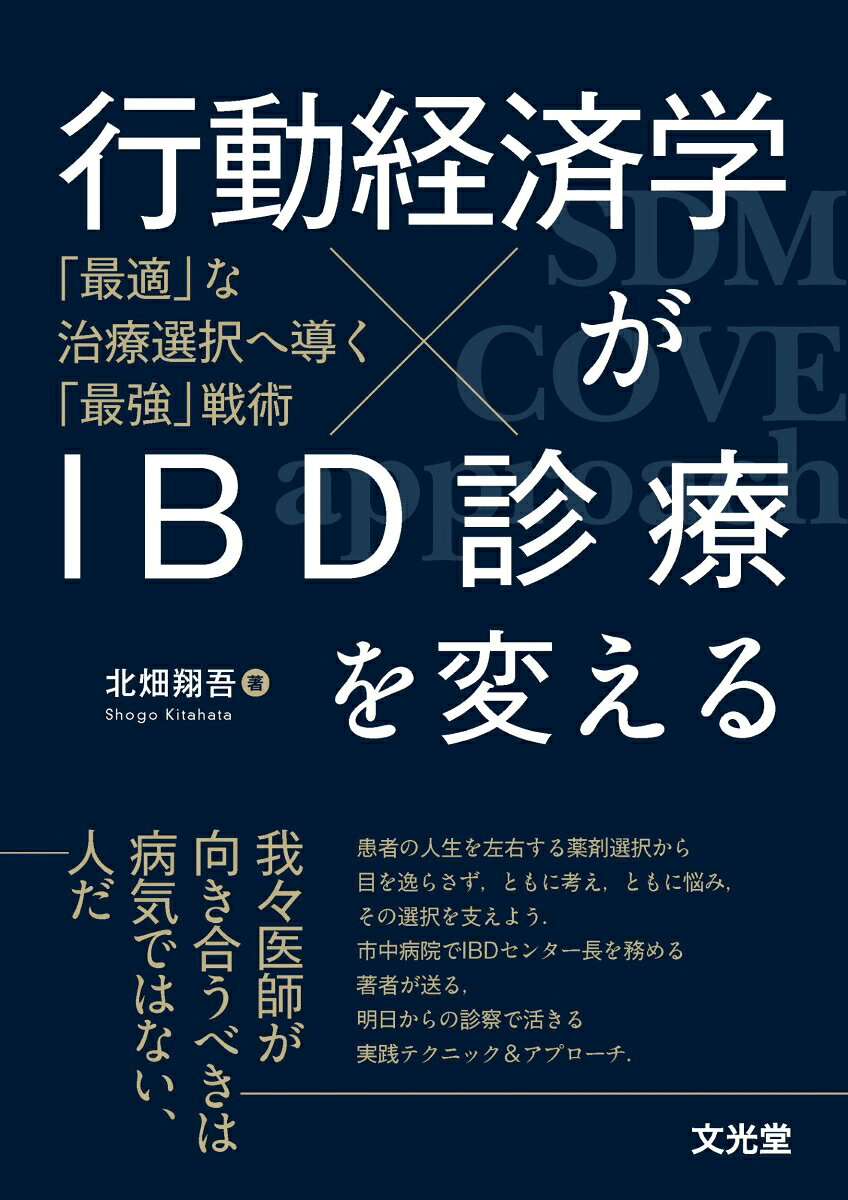 行動経済学がIBD診療を変える　「最適」な治療選択へ導く「最強」戦術