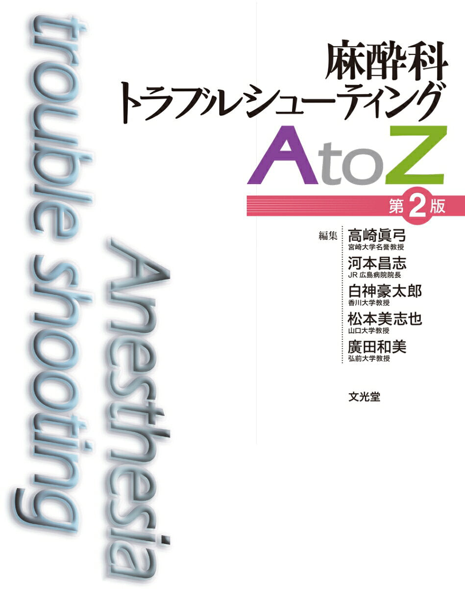 Anesthesia trouble shooting – Japanisches Buch | 麻酔科トラブルシューティングAtoZ