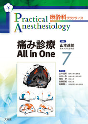 Practical Anesthesiology Vol. 7 (edizione giapponese) | 麻酔科プラクティス 7