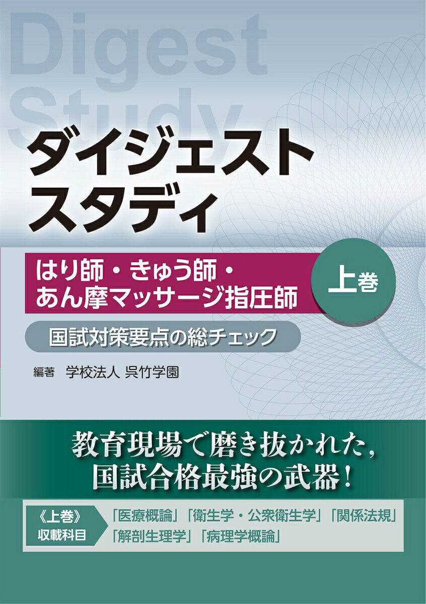 はり師・きゅう師・あん摩マッサージ指圧師 国試対策要点の総チェック 上巻　（ダイジェストスタディ）