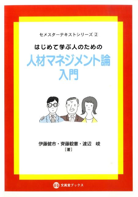はじめて学ぶ人のための人材マネジメント論入門