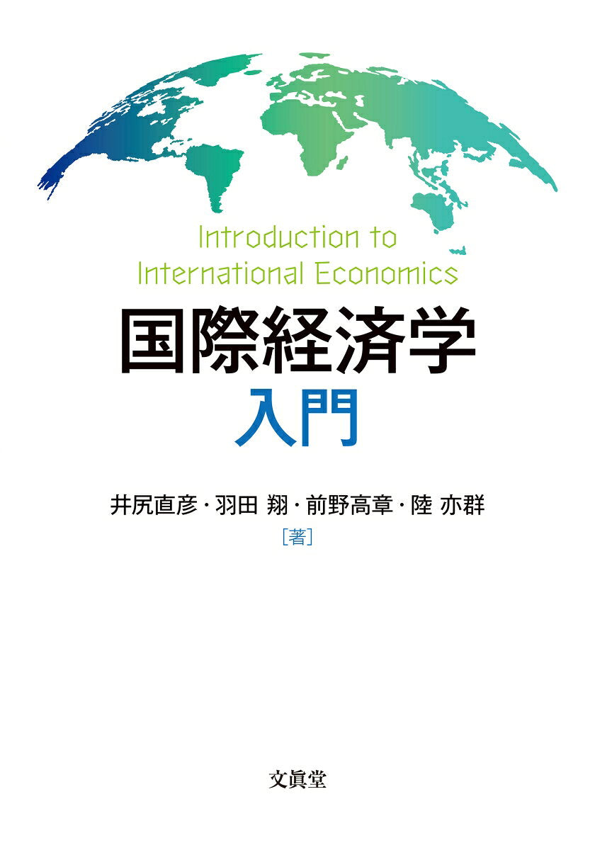 国際経済学入門 = Introduction to International Economics / Kokusai Keizaigaku Nyuumon  = introduction to international economics