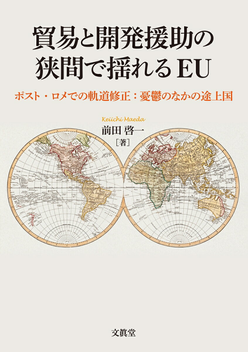 貿易と開発援助の狭間で揺れるEU : ポスト・ロメでの軌道修正：憂鬱のなかの途上国