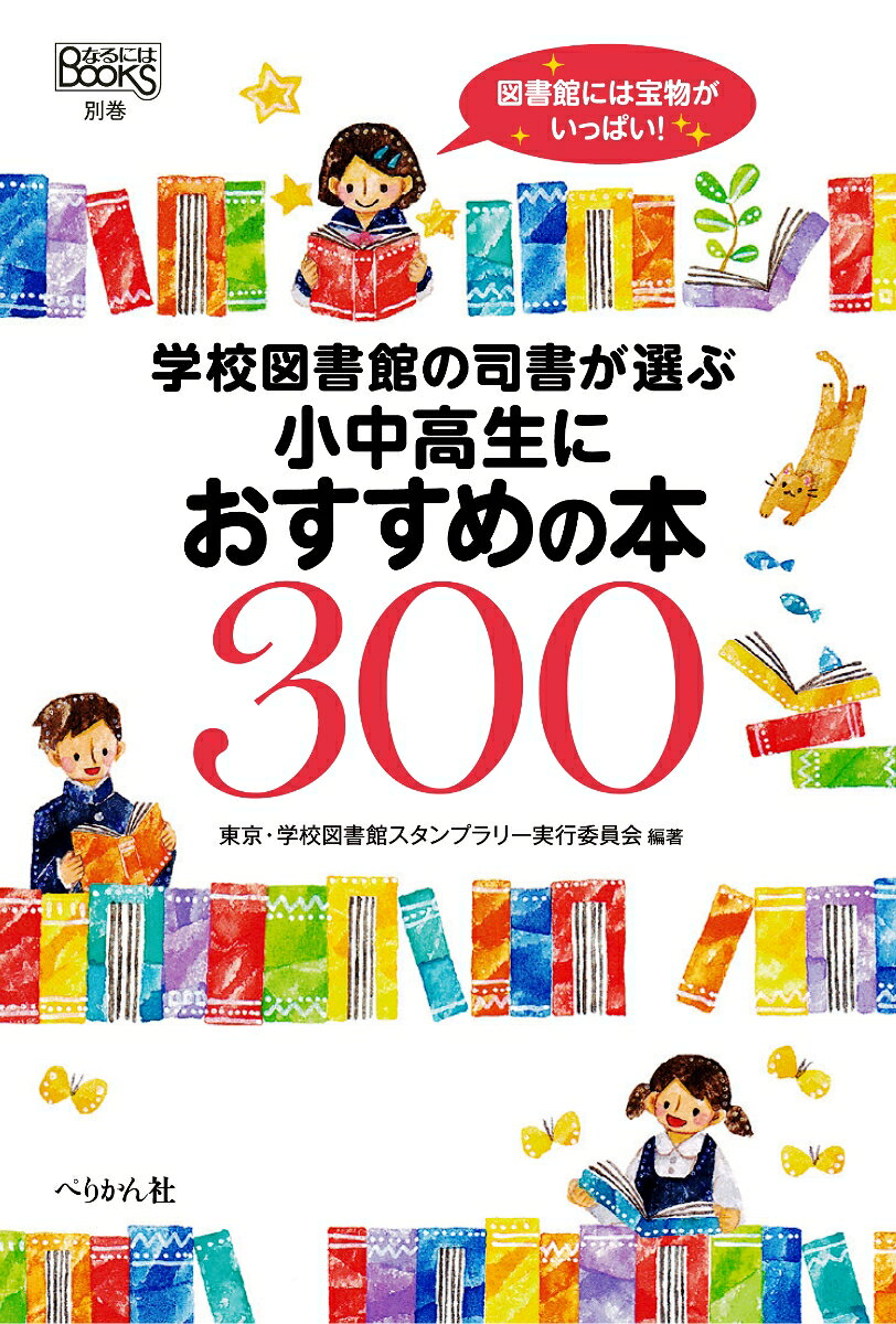 学校図書館の司書が選ぶ小中高生におすすめの本300