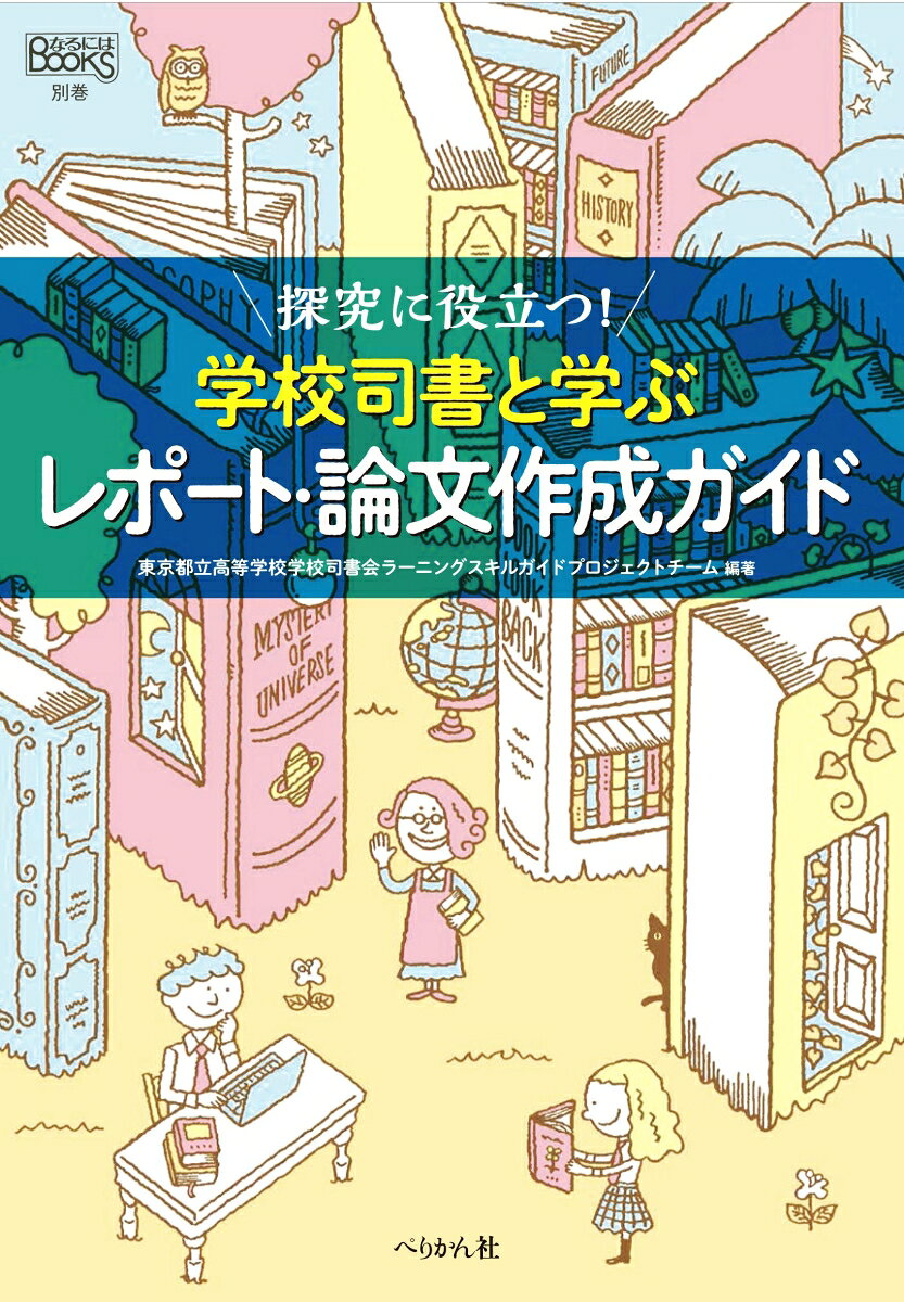 探究に役立つ!学校司書と学ぶレポート・論文作成ガイド