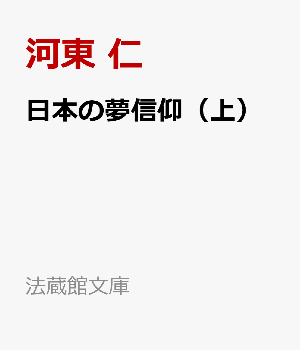 日本の夢信仰（上） 宗教学から見た日本精神史