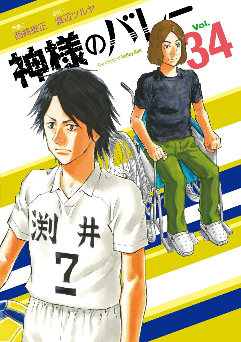 神様のバレー. Vol. 34