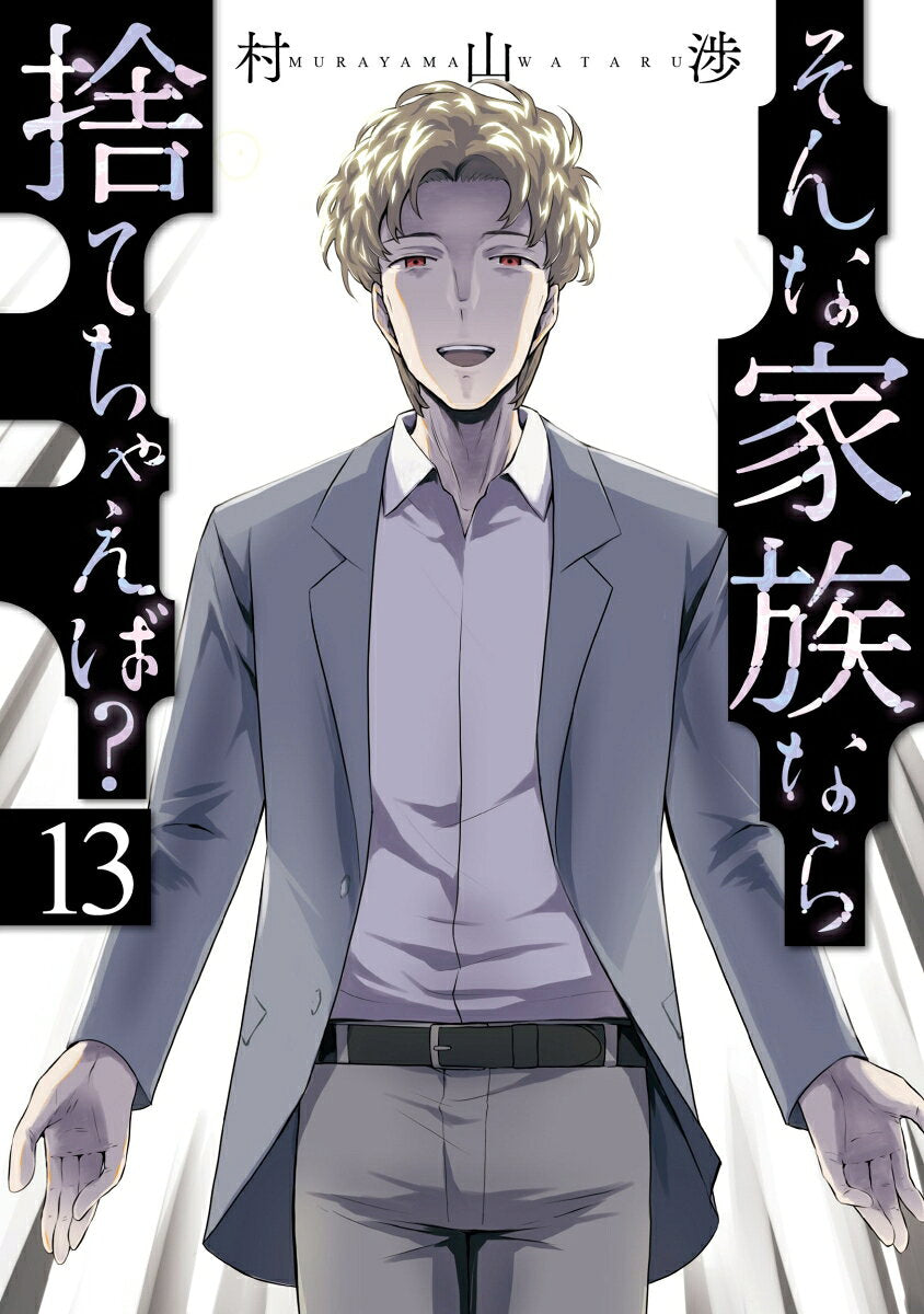 そんな家族なら捨てちゃえば？　１３