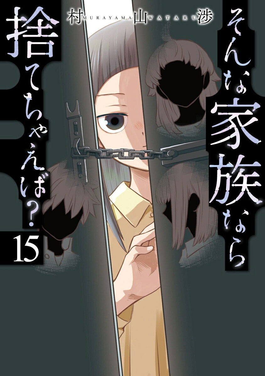 そんな家族なら捨てちゃえば？　１５