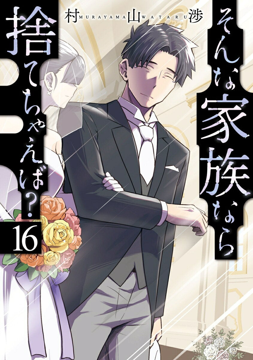 そんな家族なら捨てちゃえば？　１６ / Sonna Kazoku Nara Sute Chaeba ？ 1 6