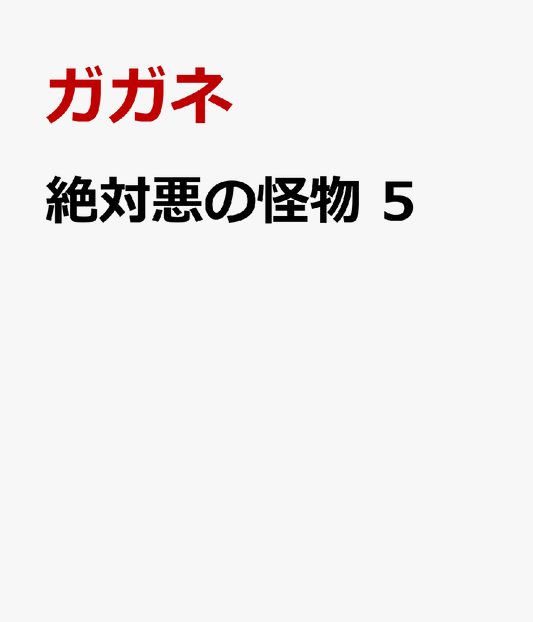 絶対悪の怪物　5