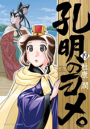 Koumei No Yome. Vol. 19 (edizione giapponese) | 孔明のヨメ。 19