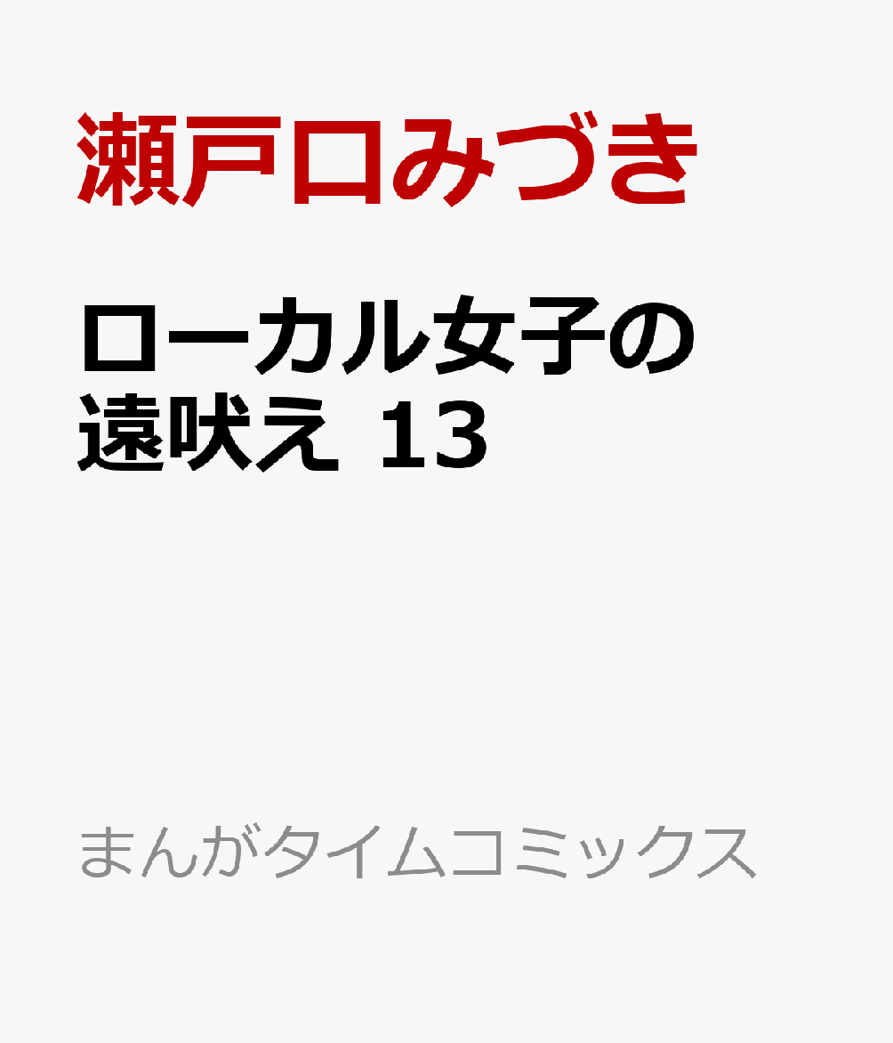 ローカル女子の遠吠え　13