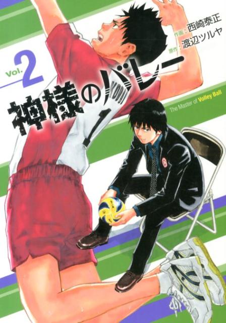 神様のバレー vol. 2