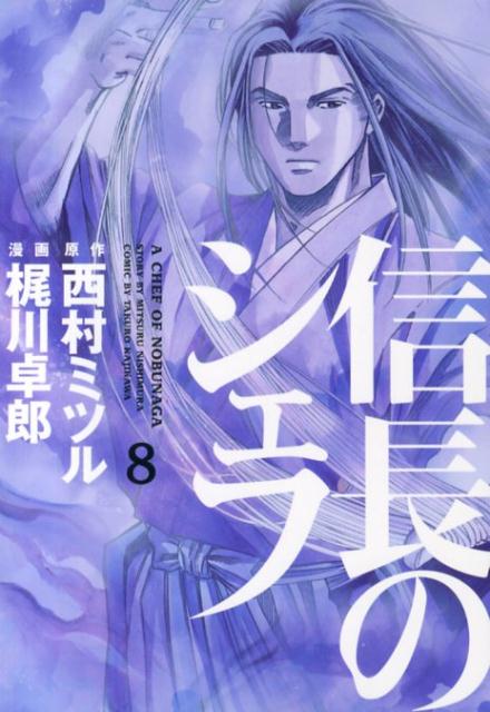 信長のシェフ 8