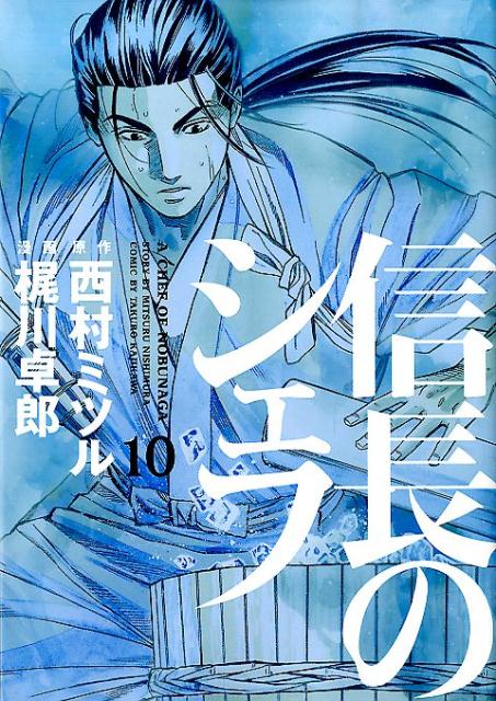 信長のシェフ 10