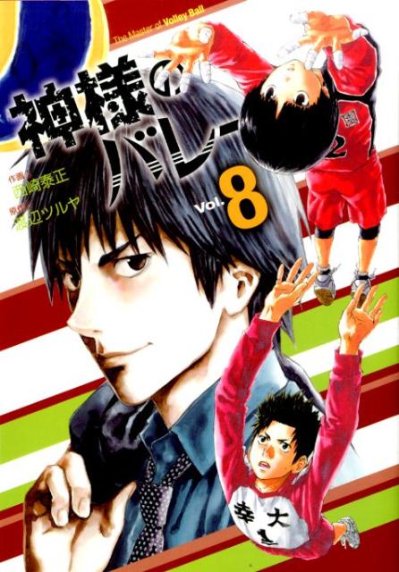 神様のバレー vol. 8