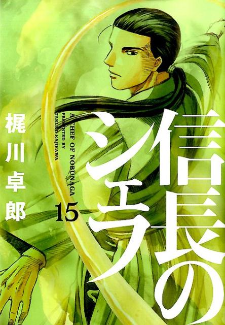 信長のシェフ 15