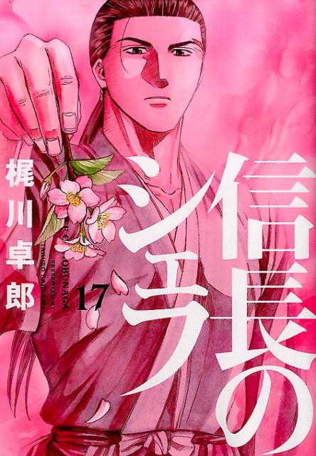 信長のシェフ 17