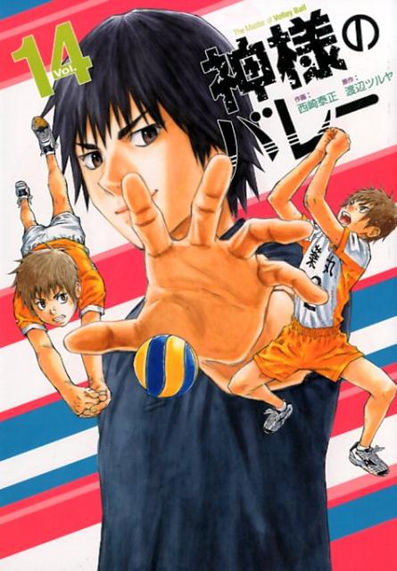 神様のバレー vol. 14