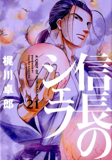 信長のシェフ 21