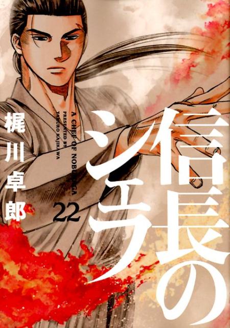信長のシェフ 22