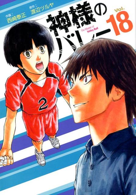 神様のバレー vol. 18