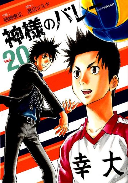 神様のバレー vol. 20