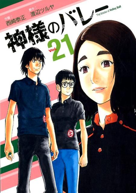 神様のバレー vol. 21