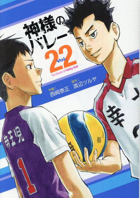 神様のバレー vol. 22